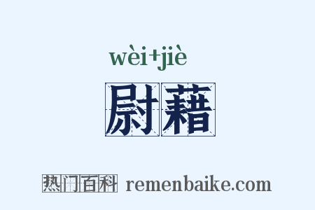 尉藉是什么意思的图片